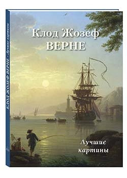 Клод Жозеф Верне. Лучшие картины