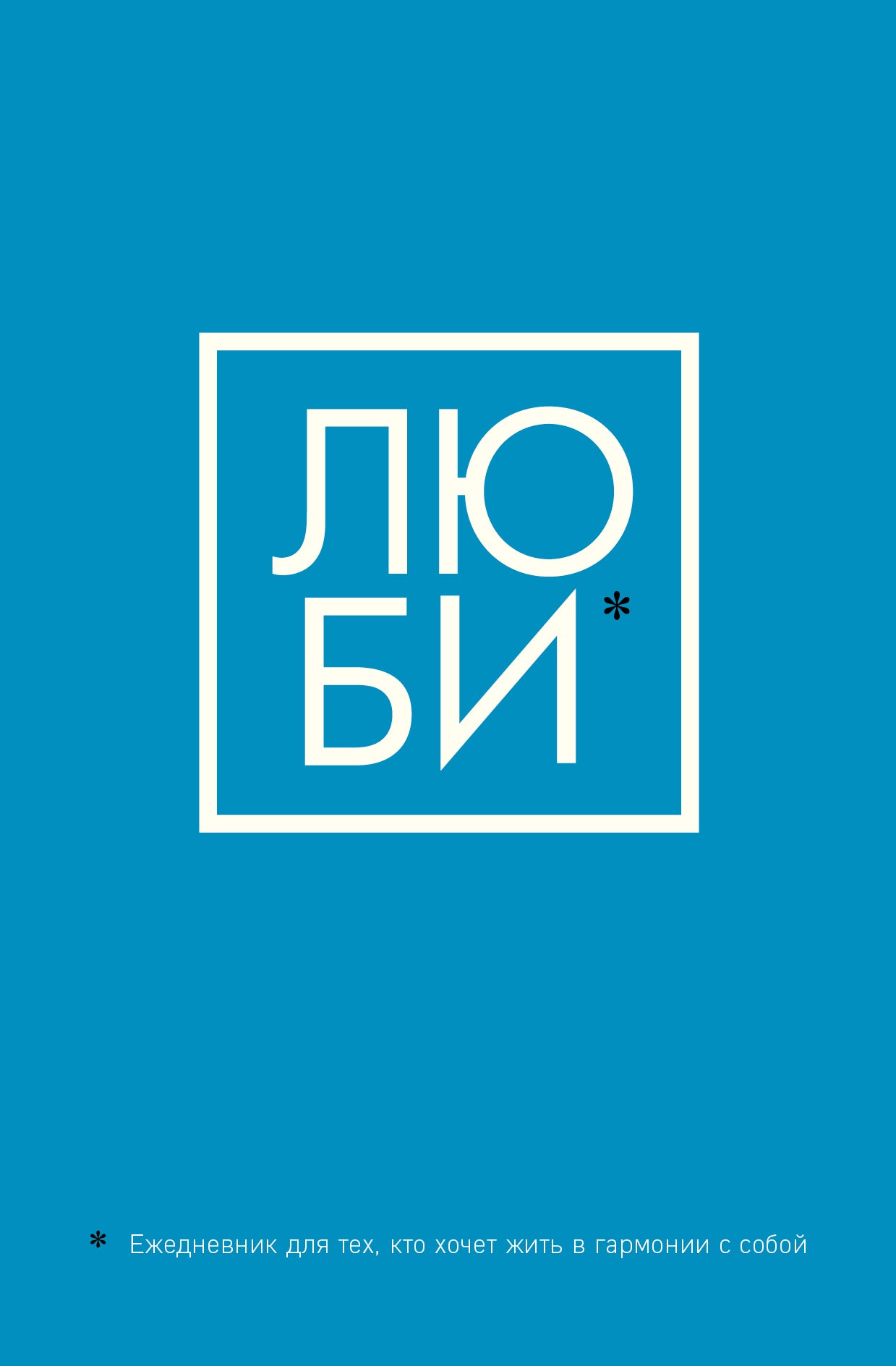 ЛЮБИ. Ежедневник для тех, кто хочет жить в гармонии собой (А5, 128 полос)