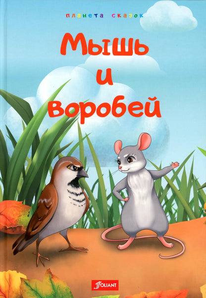 Мышь и воробей. Muravé. Lisa et Perepelka