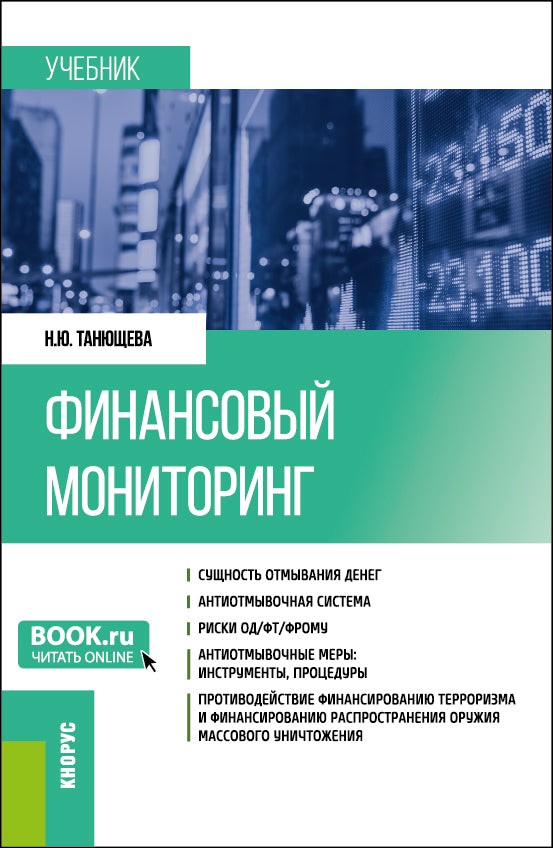 Surveillance financière. (Бакалавриат, Магистратура). Учебник.