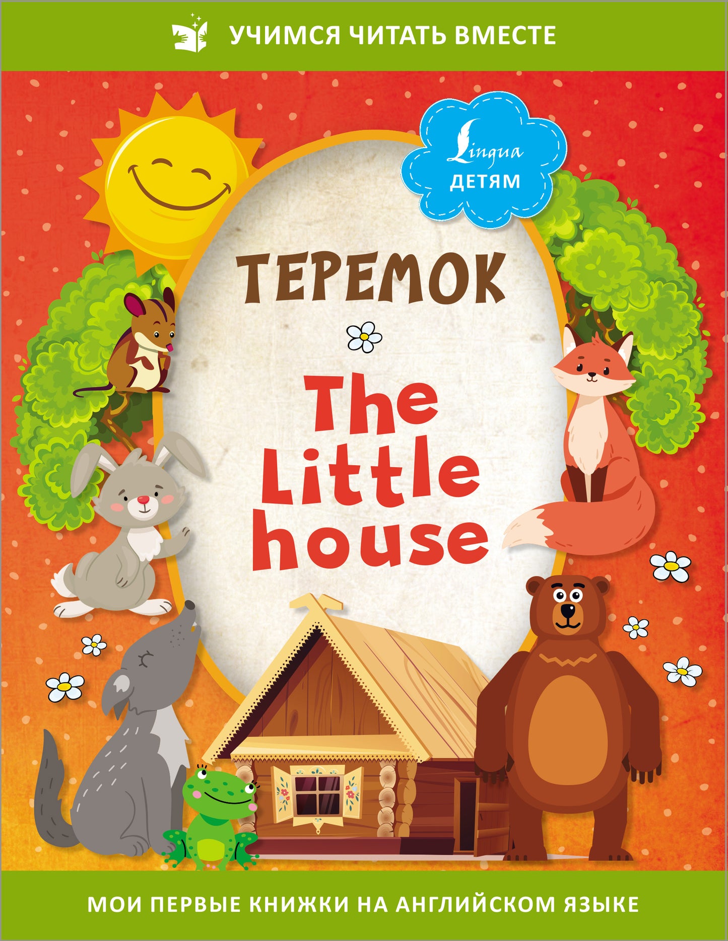 Теремок = The Little House