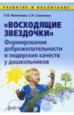 Микляева. Восходящие звездочки, формирование доброжелательности и лидерских качеств у дошкольников. Метод.пособие.