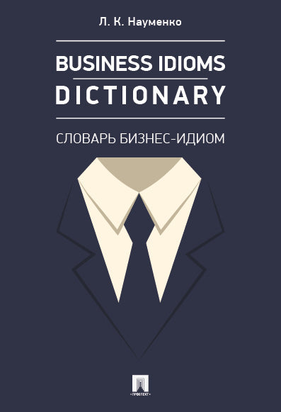 Business Idioms Dictionary: словарь бизнес-идиом.-М.:Проспект,2026.