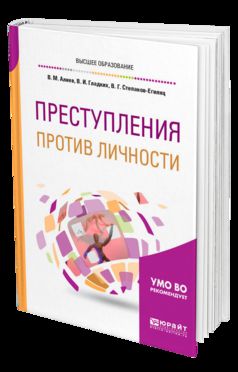 Преступления против личности. Учебное пособие для бакалавриата, специалитета и магистратуры