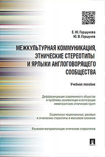 Межкультурная коммуникация и этнические стереотипы и ярлыки англоговорящего сообщества.Уч.пос.-М.:Проспект,2023. /=242180/