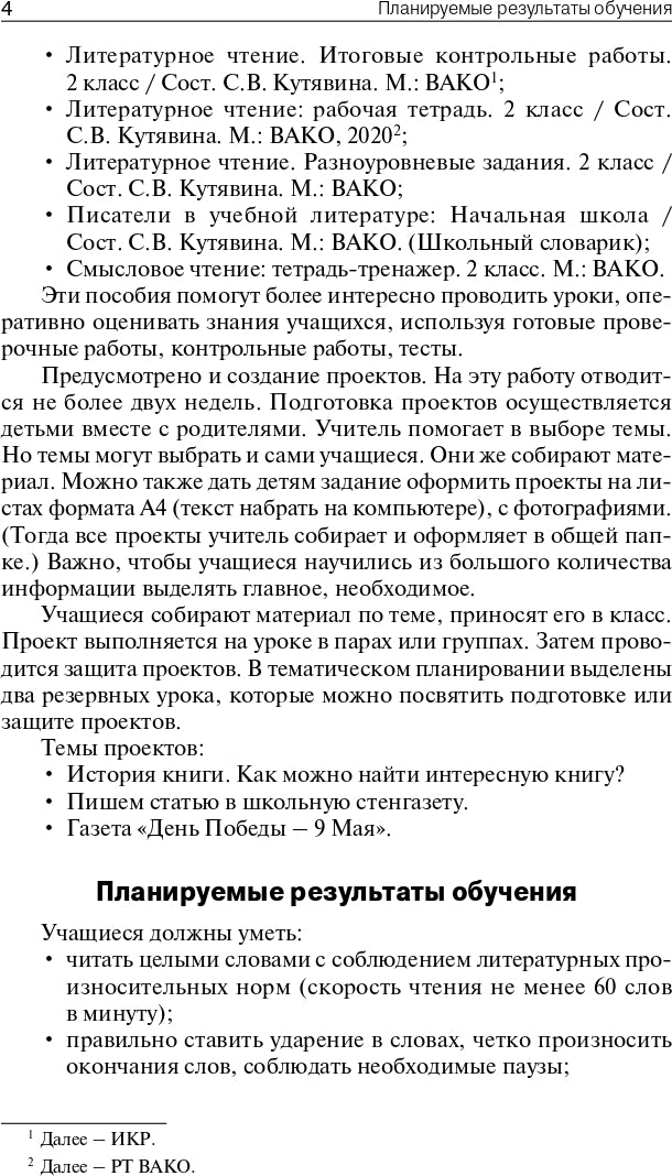 ПШУ 2кл. Литературное чтение к УМК Климановой (Школа России) (Изд-во ВАКО)