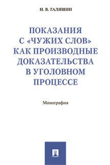 Показания с «чужих слов» как производные доказательства в уголовном процессе. Монография.-М.:Проспект,2021. /=236674/