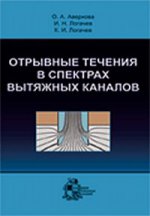 Отрывные течения в спектрах вытяжных каналов
