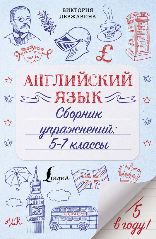 Английский язык. Cours de formation : 5-7 classes