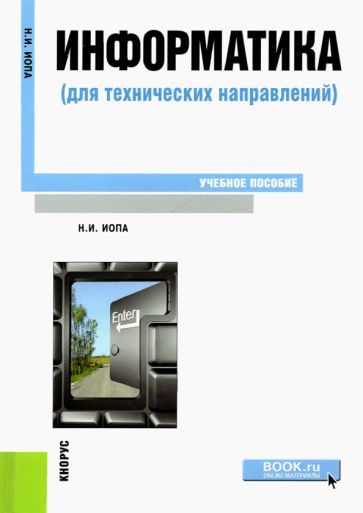 Информатика (для технических направлений). (Бакалавриат, Магистратура). Учебное пособие.