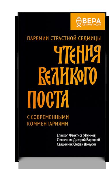 Чтения Великого поста. Паремии Страстной Седмицы