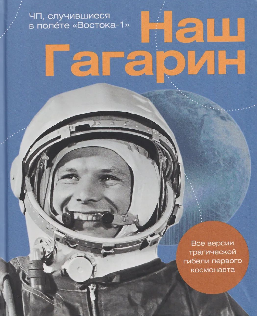 Книга "Наш Гагарин. Все версии трагической гибели первого космонавта."