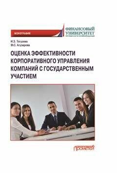 Оценка эффективности корпоративного управления компаний с государственным участием: Монография