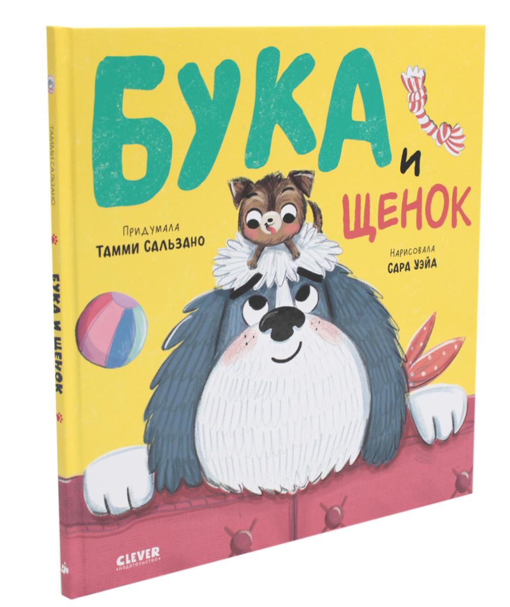 ok. Книжки-картинки. Бука и щенок