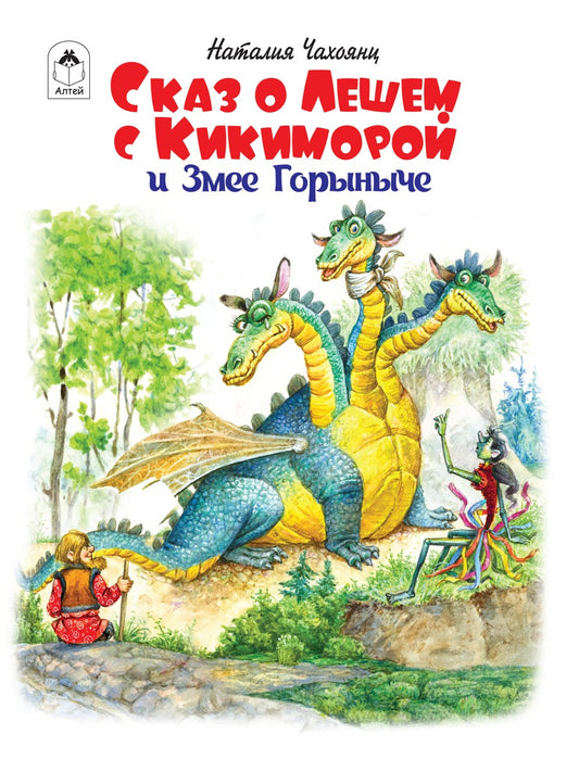 Сказ о Лешем с Кикиморой и Змее Горыниче. (112 стр.) 978-5-00161-246-9