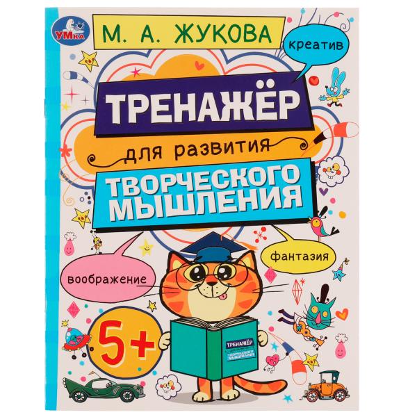 Развитие творческого мышления 5+. Жукова М.А. 200х255 mm. Скрепка. 16 pièces. Умка в кор.50шт