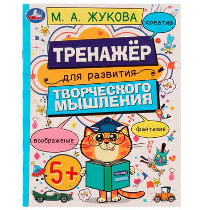 Развитие творческого мышления 5+. Жукова М.А. 200х255 mm. Скрепка. 16 pièces. Умка в кор.50шт