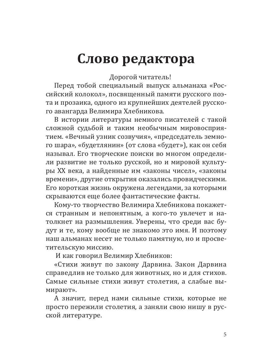 Российский колокол. Спецвыпуск им. В. Хлебникова. Вып. № 2, 2019