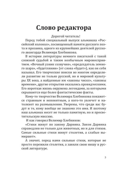Российский колокол. Спецвыпуск им. В. Хлебникова. Вып. № 2, 2019