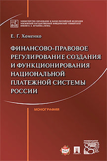 Финансово-правовое регулирование создания и функционирования национальной платежной системы России. Монография.-М.:Проспект,2022. /=240342/