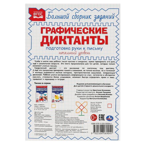 Письмо. Начальный уровень. Графические диктанты. 165х235 мм, 96 стр., 2+2 Умка в кор.40шт