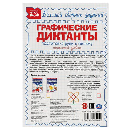 Письмо. Начальный уровень. Графические диктанты. 165х235 мм, 96 стр., 2+2 Умка в кор.40шт