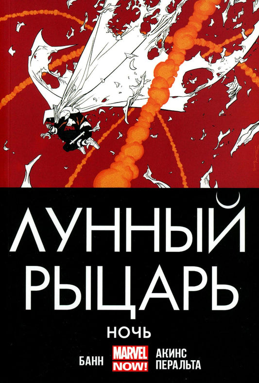 Лунный рыцарь. Nom : comiques