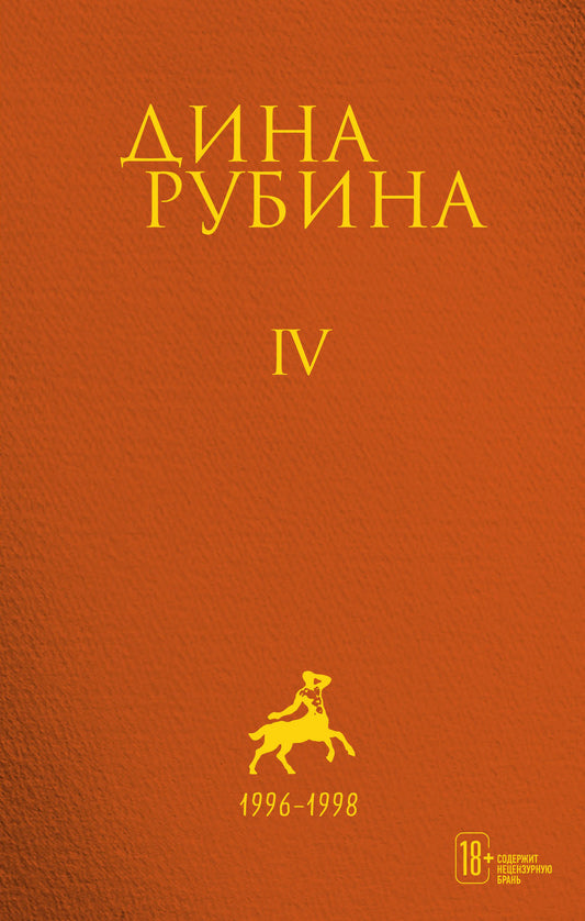 Собрание сочинений Дины Рубиной. Том 4: Вот идет Мессия!.., Альт перелетный