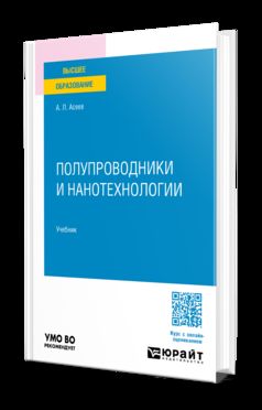 ПОЛУПРОВОДНИКИ И НАНОТЕХНОЛОГИИ. Учебник для вузов
