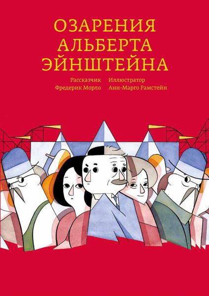 Озарения Альберта Эйнштейна. Morlo Frederik