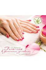 Гель-лак в домашних условиях