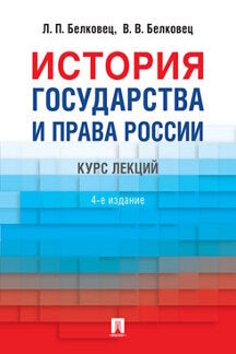 История государства и права России.-4 изд.-М.:Проспект,2023. /=239982/