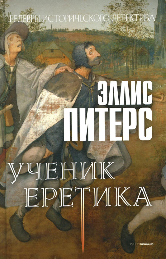 Рип.ШИстД.Ученик еретика:роман