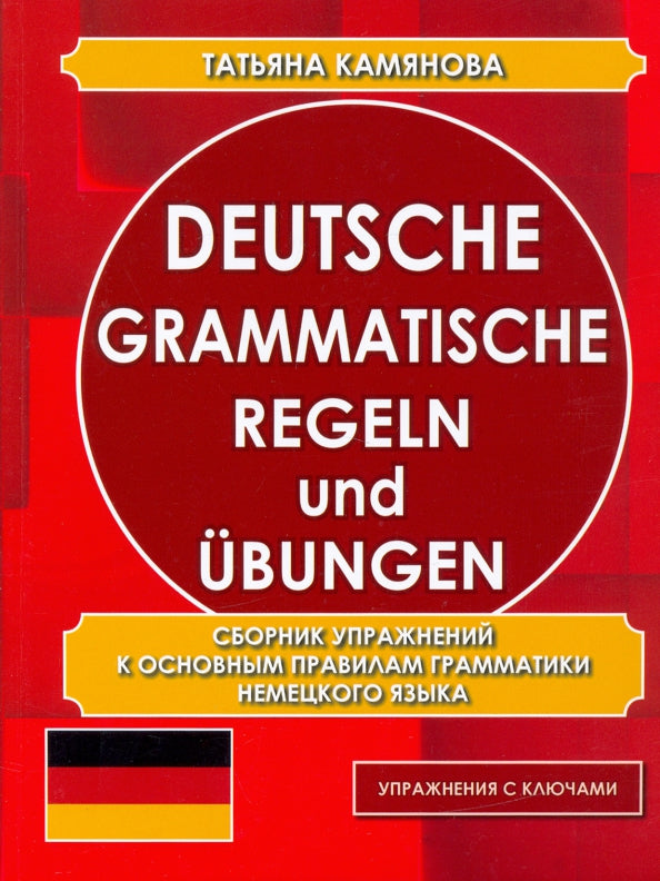 Camianova. Grammatische allemande. Régeln et Ubungen. Сборник упражнений к основным правилам грамматики. (офсет)