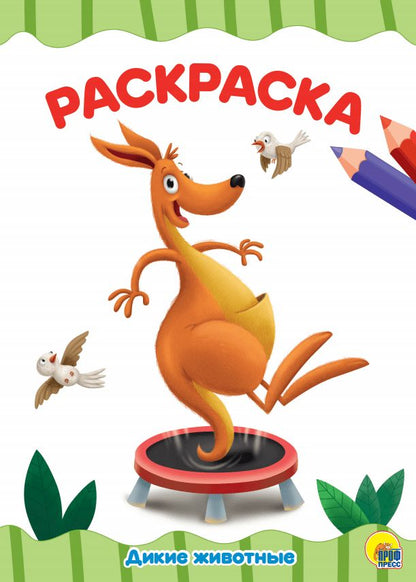 РАСКРАСКА А4 эконом. ДИКИЕ ЖИВОТНЫЕ