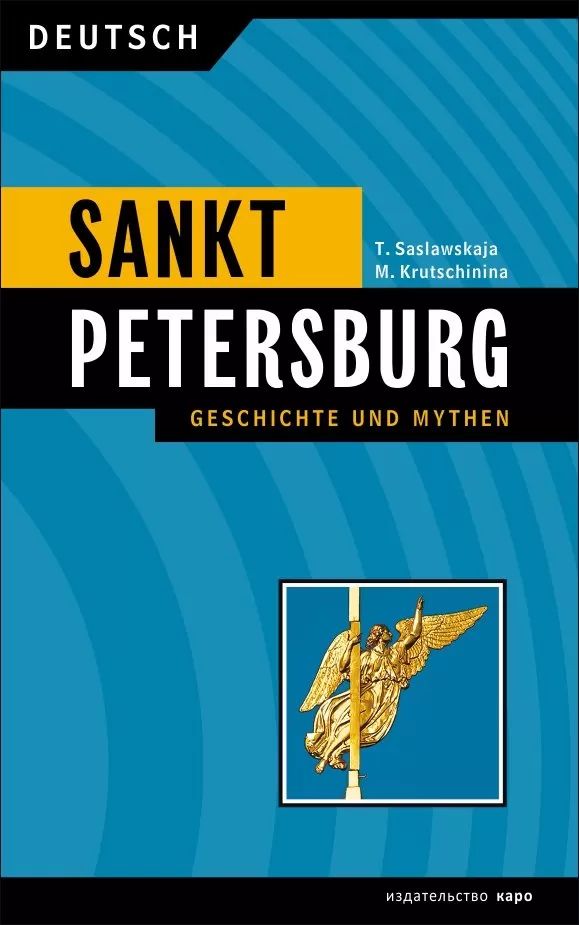 Saint-Pétersbourg. История и мифы / Saint-Pétersbourg. Histoires et mythes