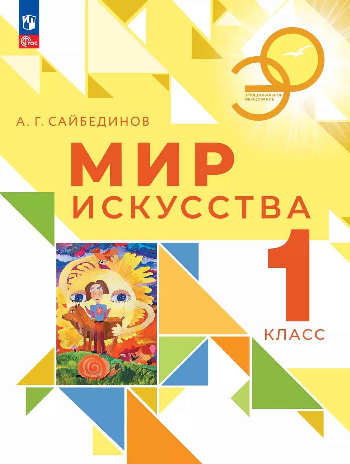 Мир искусства 1кл Учебник