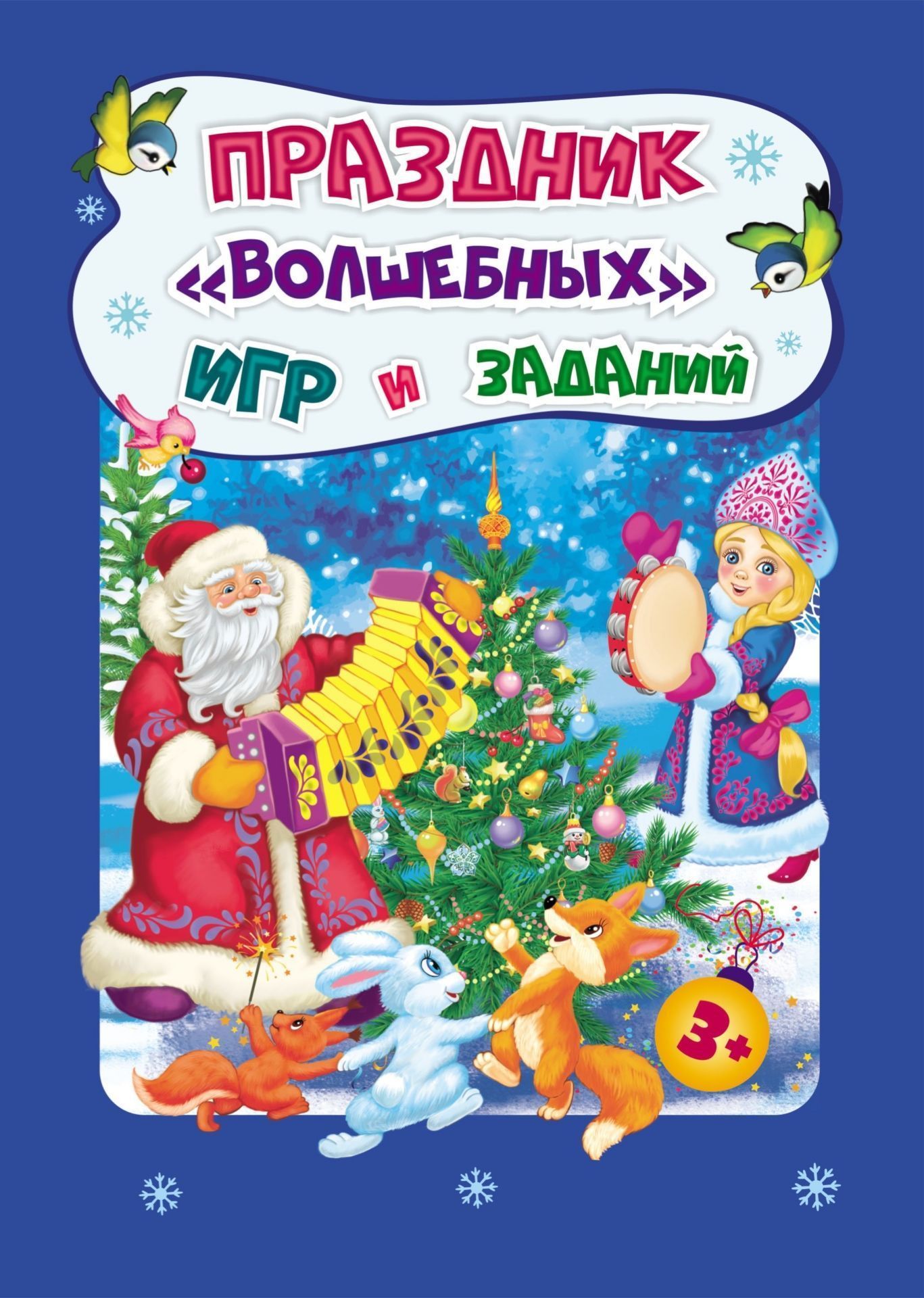 Новогодние развивашки. Праздник "волшебных" игр и заданий. Для детей 3-4 лет. 32 стр.