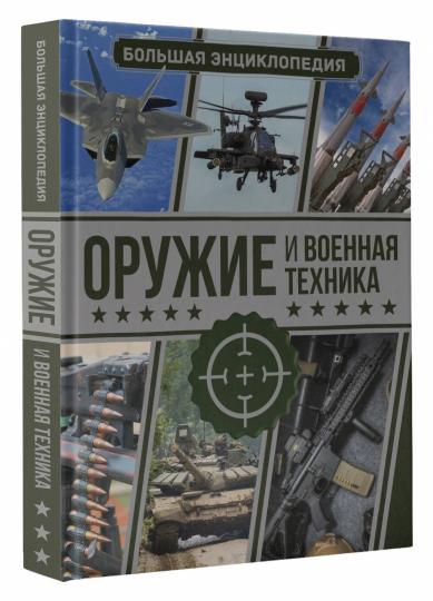 Оружие и военная техника. Большая энциклопедия