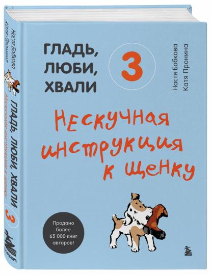 Гладь, люби, хвали 3. Нескучная инструкция к щенку