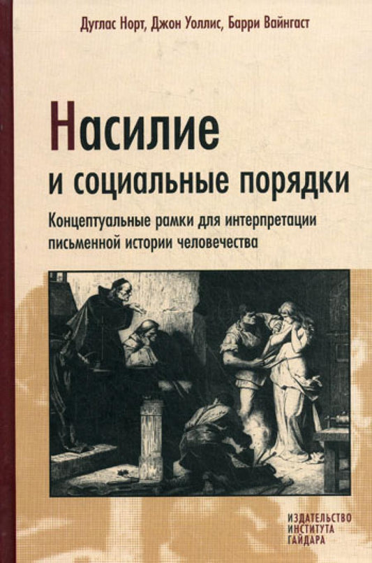 Насилье и социальные порядки. Ramks conceptuels pour l'interprétation de l'histoire historique