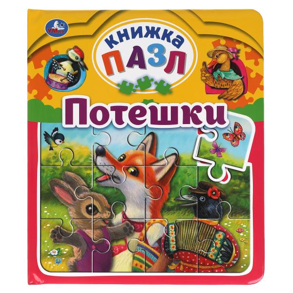 Потешки. Книга-пазл А4. 5 пазлов. 162х186мм. Переплет с пухлой обложкой. Умка в кор.24шт