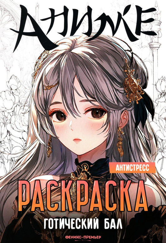 Готический бал: книжка-раскраска