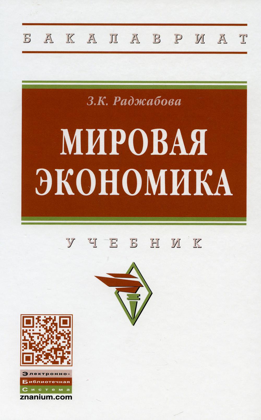 Мировая экономика: Учебник. 5-е изд., перераб. и доп