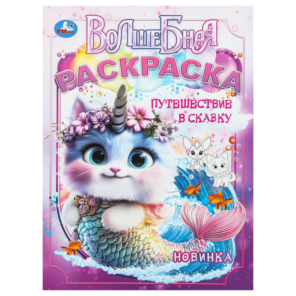Путешествие в сказку. Волшебная раскраска. 214х290 мм. Скрепка. 16 стр. Умка в кор.50шт
