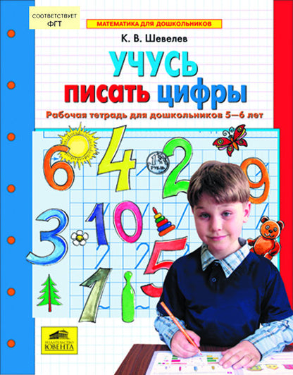 Учусь писать цифры [Раб. тетрадь для детей 5-6л]
