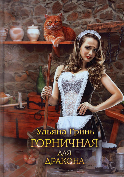 Рип.ЛюбФэнтези.Горничная для дракона
