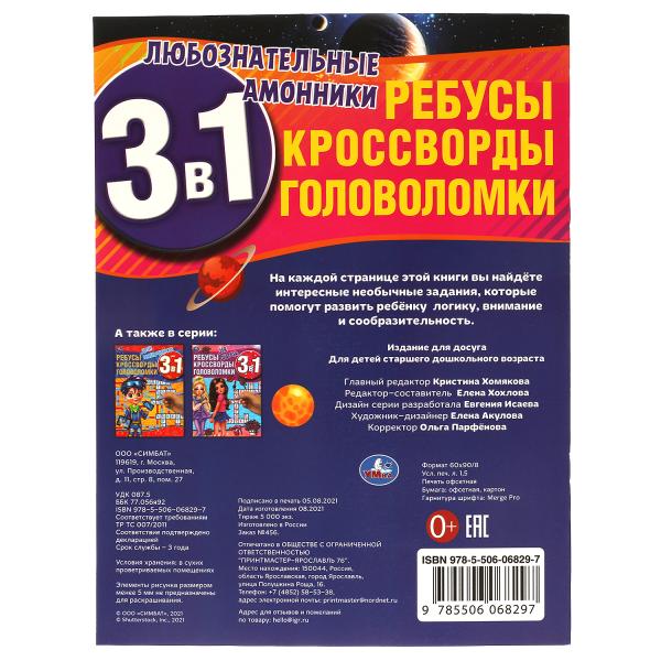 Любознательные амонники. Ребусы, кроссворды, головоломки 3 в 1. 214х290мм, 12 стр. Умка в кор.50шт