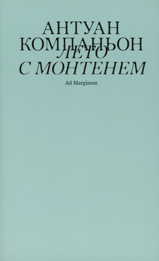 Лето с Монтенем. 2-e jour