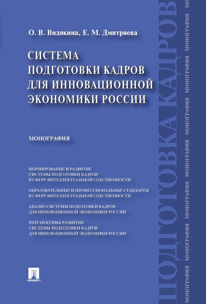 Система подготовки кадров для инновационной экономики России: монография. Видякина О.В., Дмитриева Е.М.